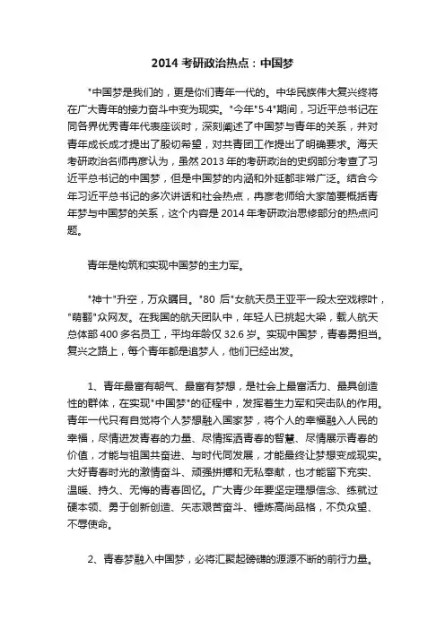 2014考研政治热点：中国梦