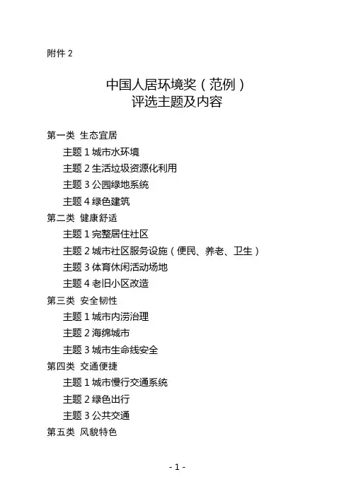 中国人居环境奖(范例)评选主题及内容