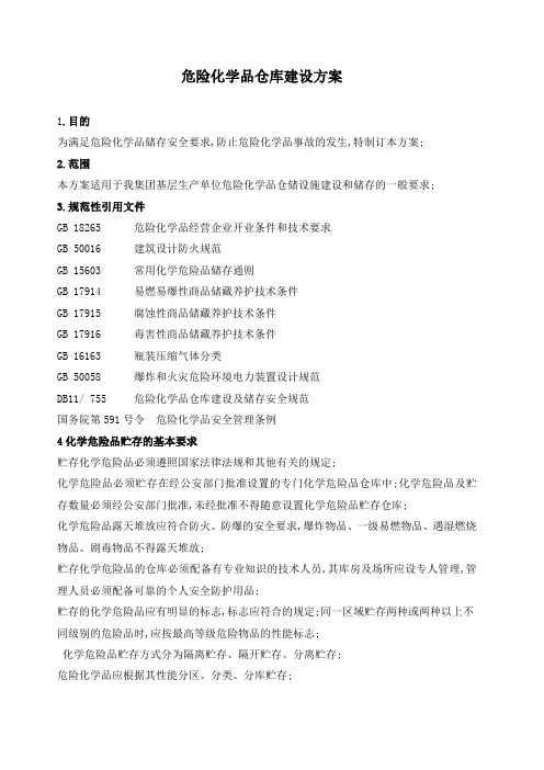 危险化学品仓库建设安全设计方案