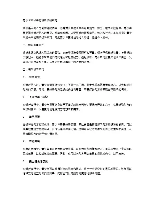 青少年成长中的积极倾听技巧