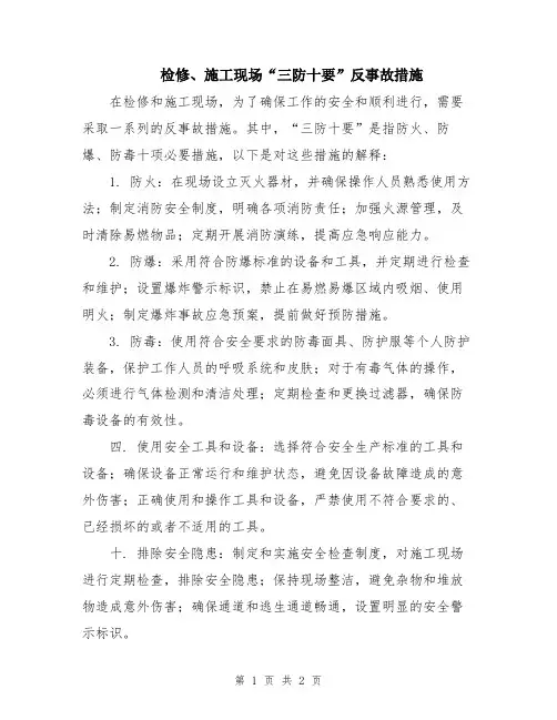 检修、施工现场“三防十要”反事故措施