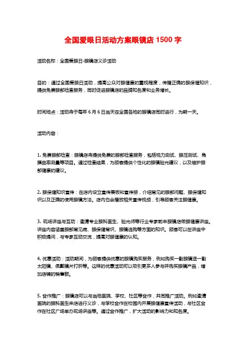 全国爱眼日活动方案眼镜店