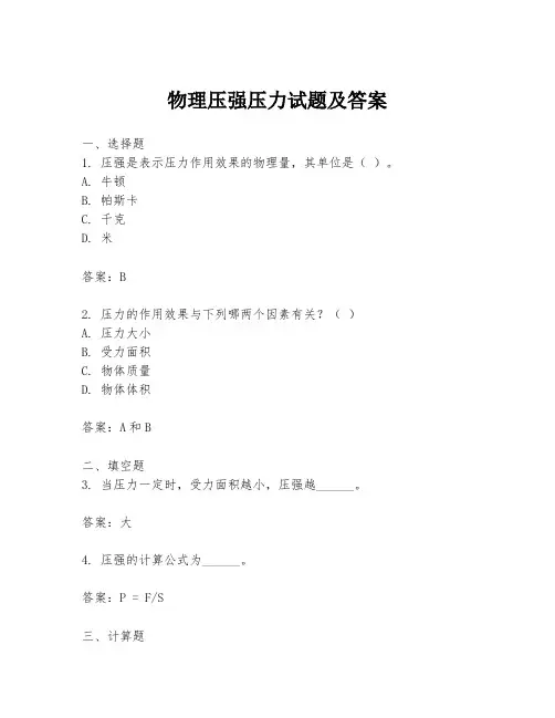 物理压强压力试题及答案