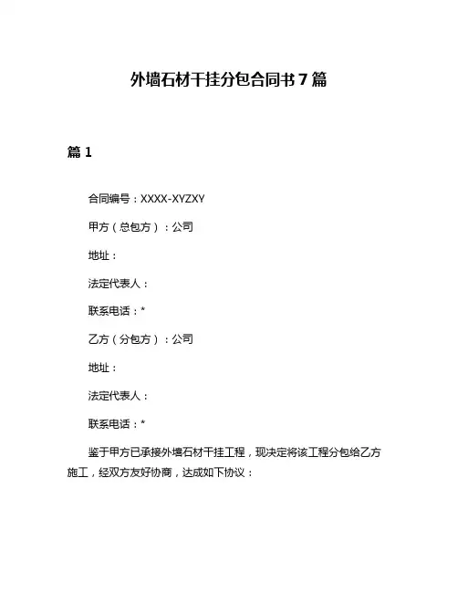 外墙石材干挂分包合同书7篇