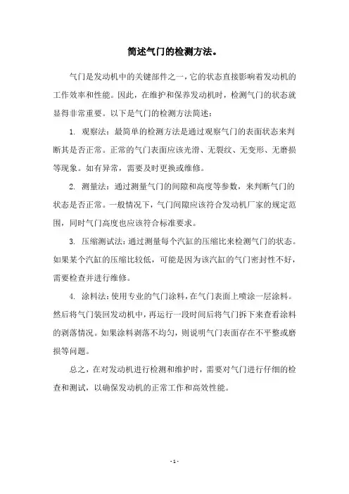 简述气门的检测方法。