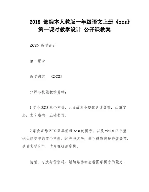 2018部编本人教版一年级语文上册《zcs》第一课时教学设计 公开课教案