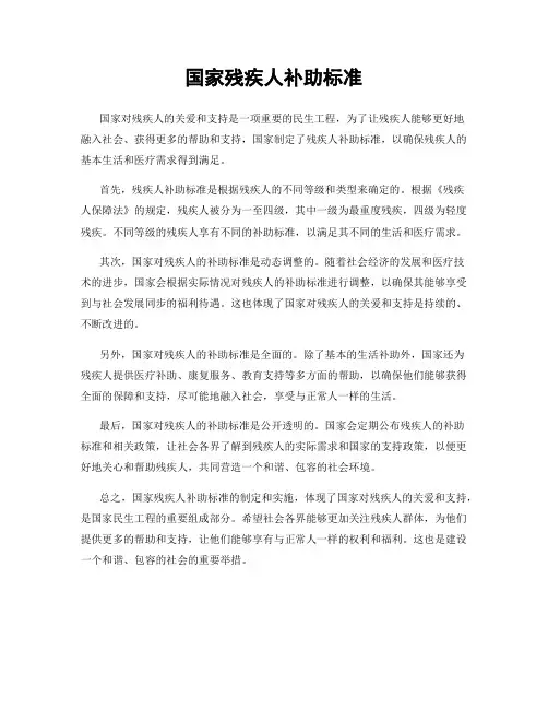 国家残疾人补助标准