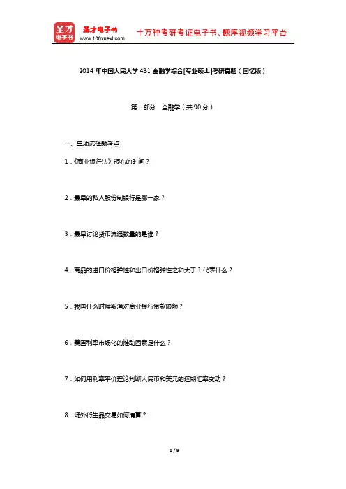 2014年中国人民大学431金融学综合[专业硕士]考研真题(回忆版)【圣才出品】