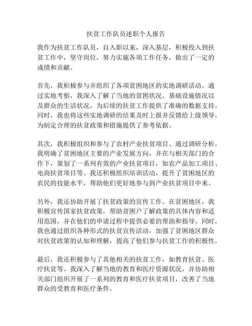 扶贫工作队员述职个人报告