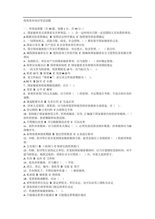 保密基本知识考试试题及答案