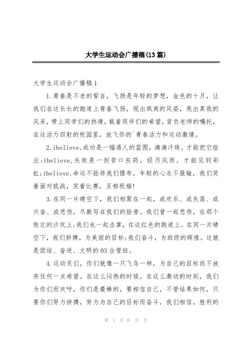大学生运动会广播稿(13篇)