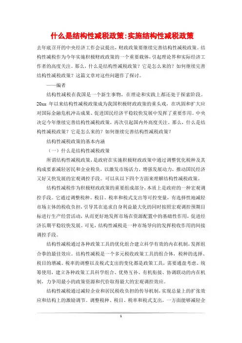 什么是结构性减税政策-实施结构性减税政策