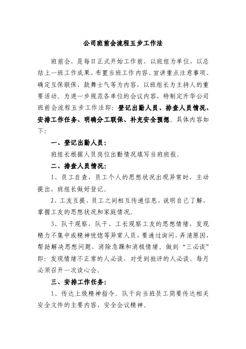 公司班前会流程五步工作法