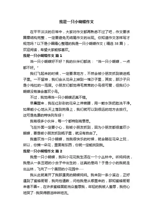 我是一只小蝴蝶作文（精选38篇）