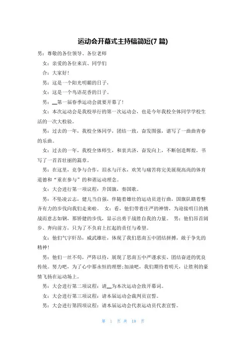 运动会开幕式主持稿简短(7篇)