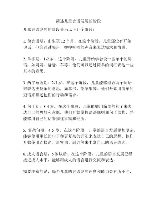 简述儿童言语发展的阶段