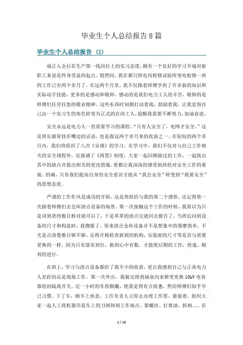 毕业生个人总结报告8篇