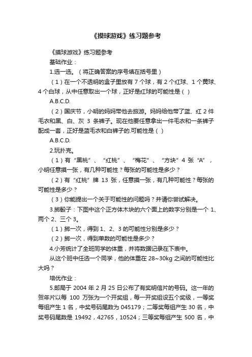 《摸球游戏》练习题参考