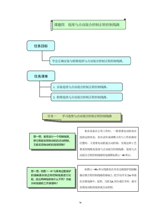 《电力拖动教材》--课题四  连续与点动混合控制正转控制线路