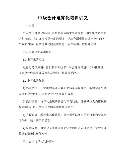 中级会计电算化培训讲义