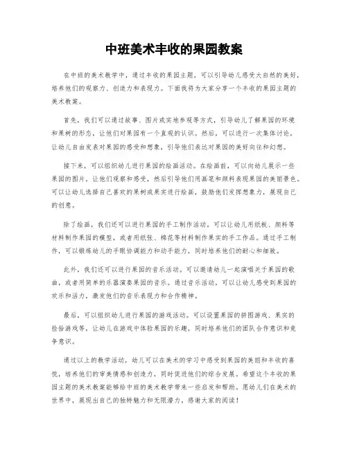 中班美术丰收的果园教案