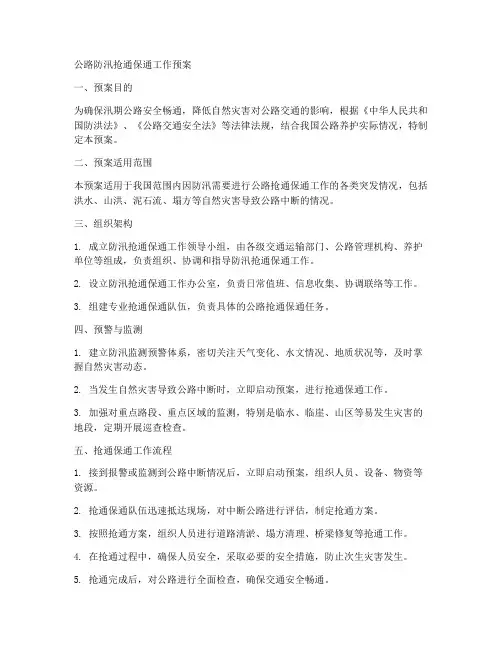 公路防汛抢通保通工作预案