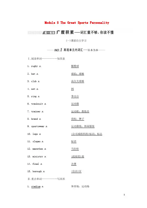 新课改高考英语一轮复习Module5TheGreatSportsPersonality学案含解析外研必修5