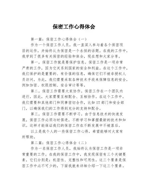 保密工作心得体会