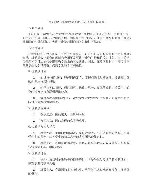 北师大版九年级数学下册：3.1《圆》说课稿