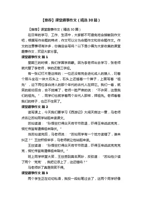 【推荐】课堂趣事作文（精选30篇）