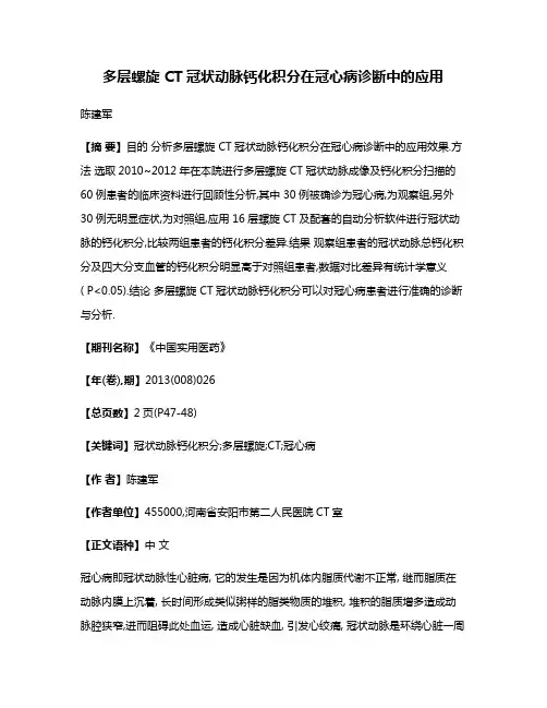多层螺旋 CT冠状动脉钙化积分在冠心病诊断中的应用
