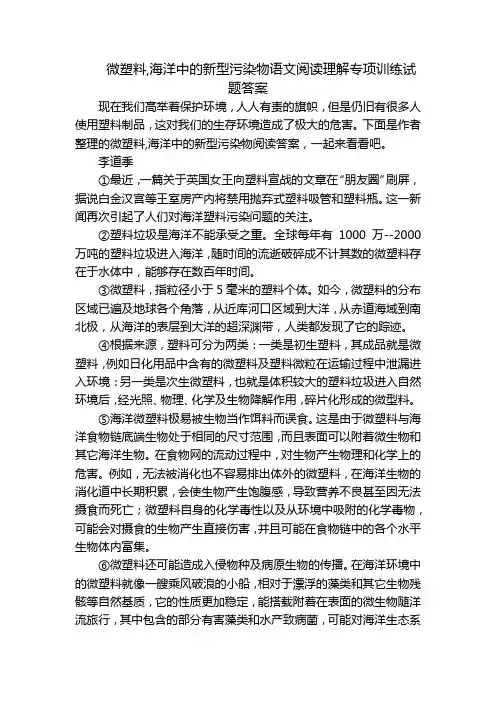 微塑料,海洋中的新型污染物语文阅读理解专项训练试题答案