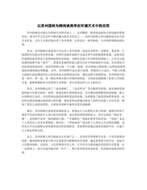 以苏州园林为例浅谈美学在环境艺术中的应用