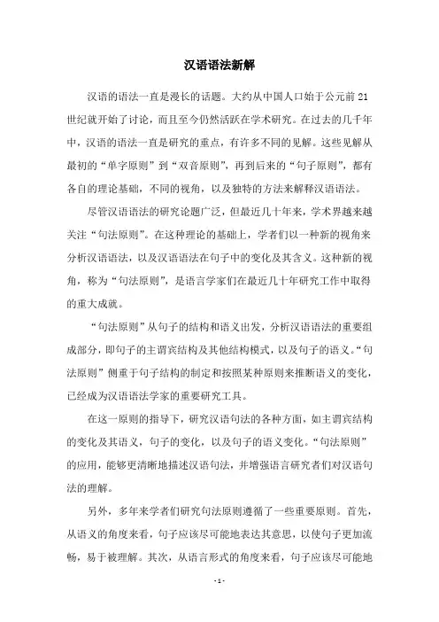 汉语语法新解