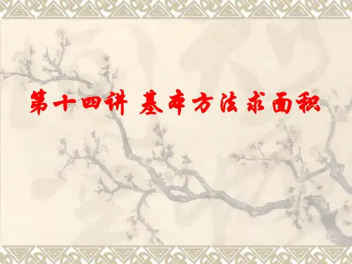 小学四年级数学思维训练第14讲基本方法求面积