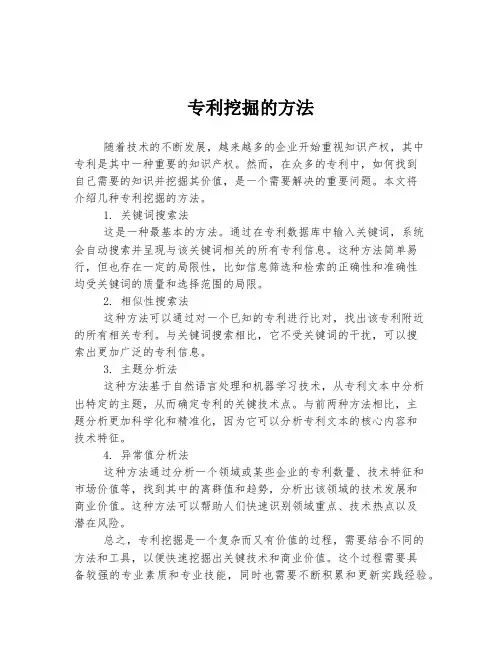 专利挖掘的方法