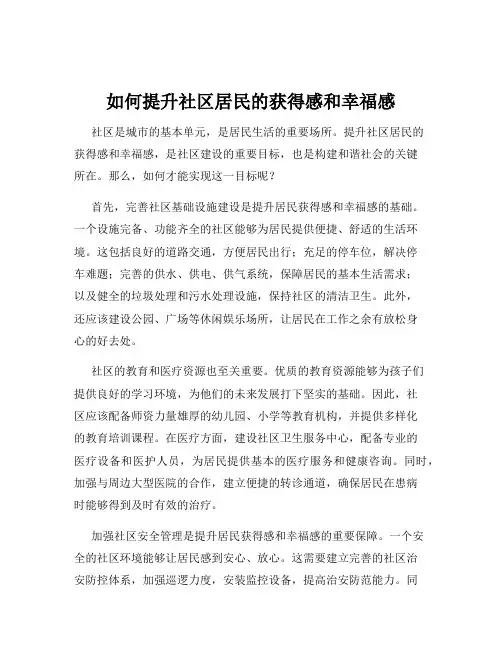 如何提升社区居民的获得感和幸福感