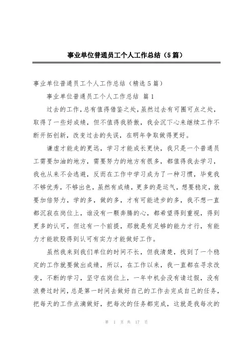 事业单位普通员工个人工作总结(5篇)