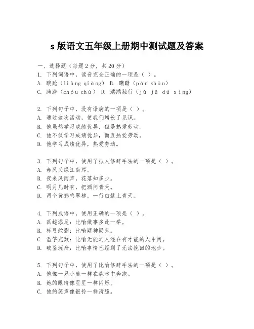 s版语文五年级上册期中测试题及答案