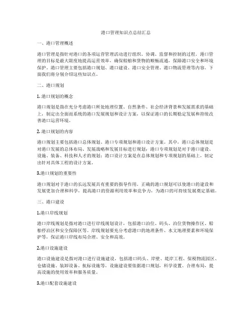 港口管理知识点总结汇总