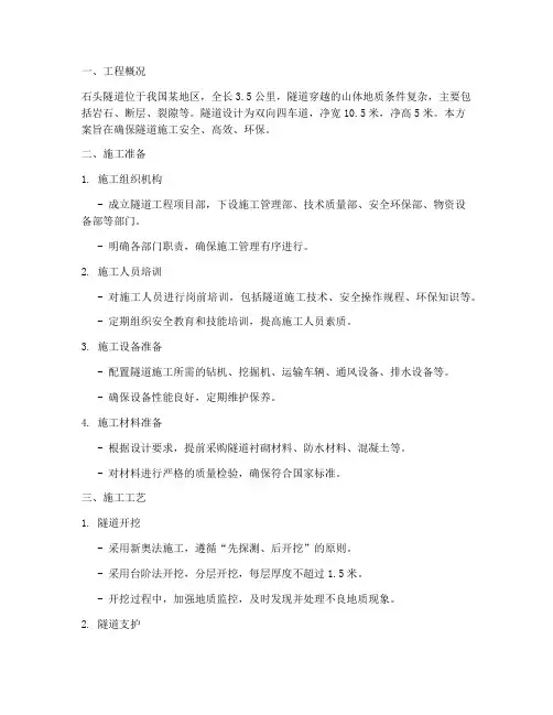 石头隧道工程施工方案