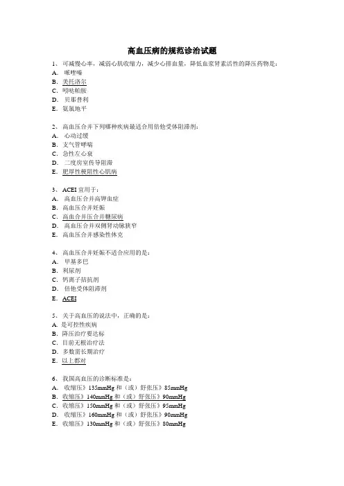 高血压病的规范诊治试题
