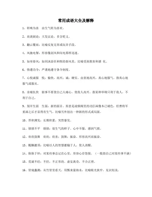 常用成语大全及解释知识点