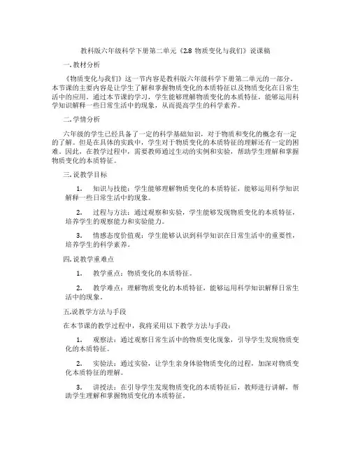 教科版六年级科学下册第二单元《2.8物质变化与我们》说课稿