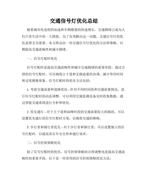 交通信号灯优化总结
