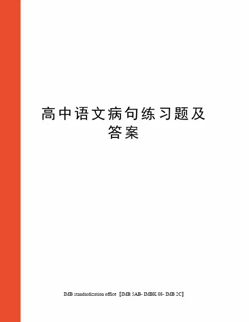 高中语文病句练习题及答案