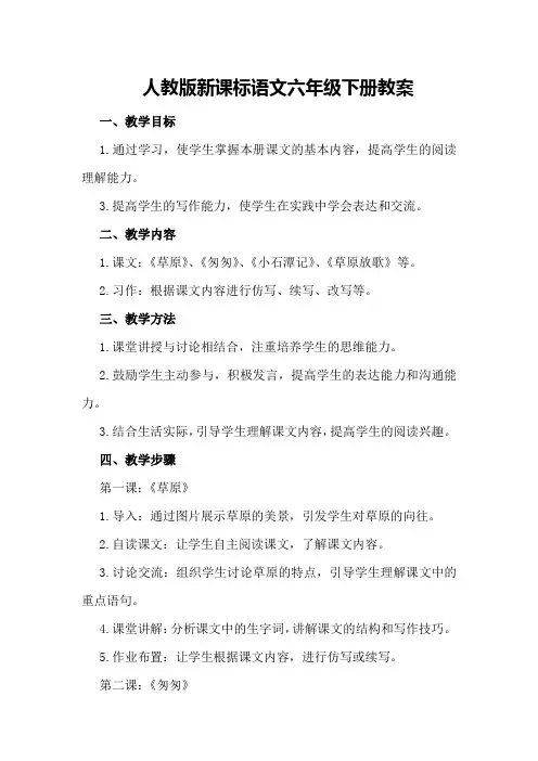 人教版新课标语文六年级下册教案
