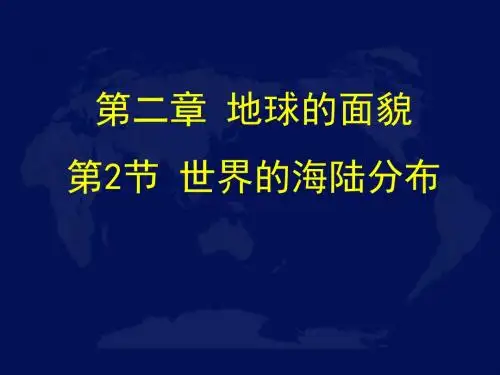 湘教版七年级地理2.2 世界的海陆分布