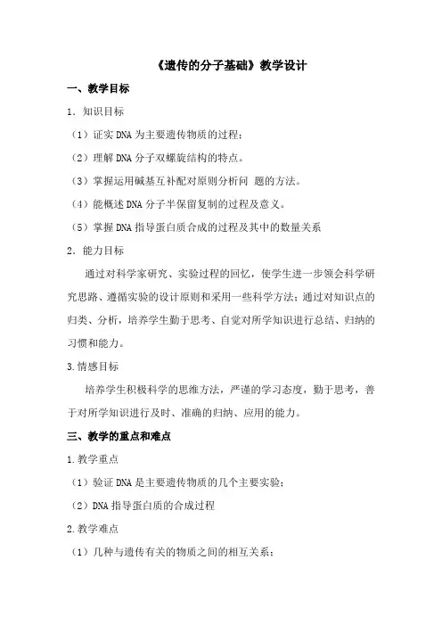 高中生物_遗传的分子基础教学设计学情分析教材分析课后反思