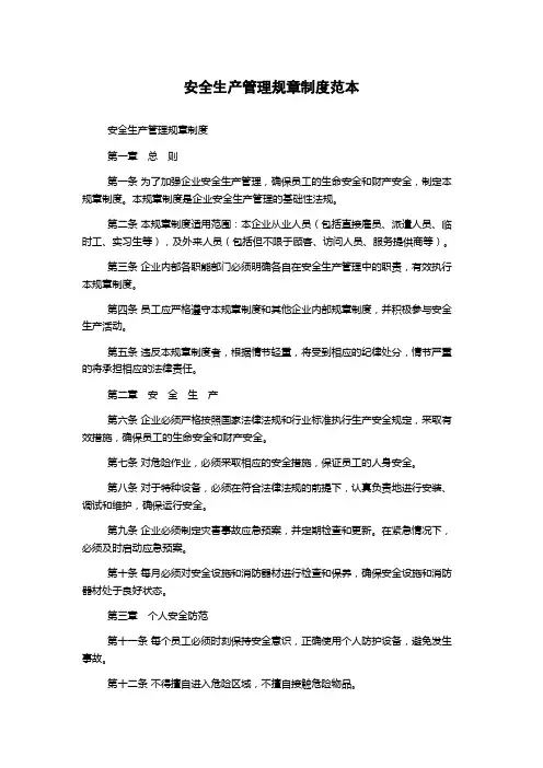 安全生产管理规章制度范本